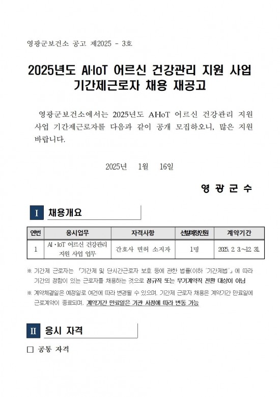 2025년 AIIOT어르신건강관리사업 기간제 근로자 채용001.jpg