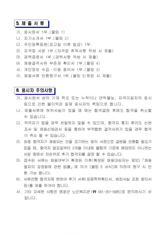 영광군 노인복지관 전담인력(기간제) 채용 공고문(재공고)4차003.jpg