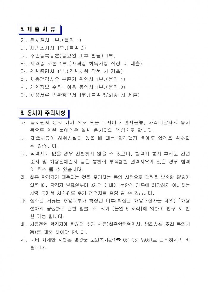 영광군 노인복지관 전담인력(기간제) 채용 공고문(재공고)4차003.jpg