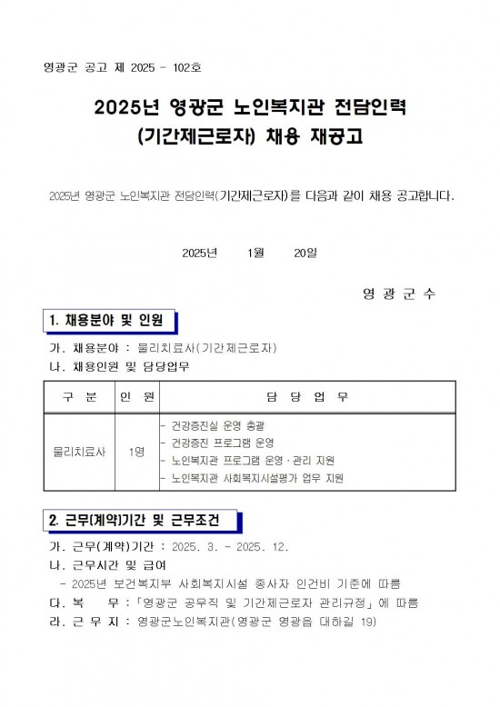 영광군 노인복지관 전담인력(기간제) 채용 공고문(재공고)4차001.jpg