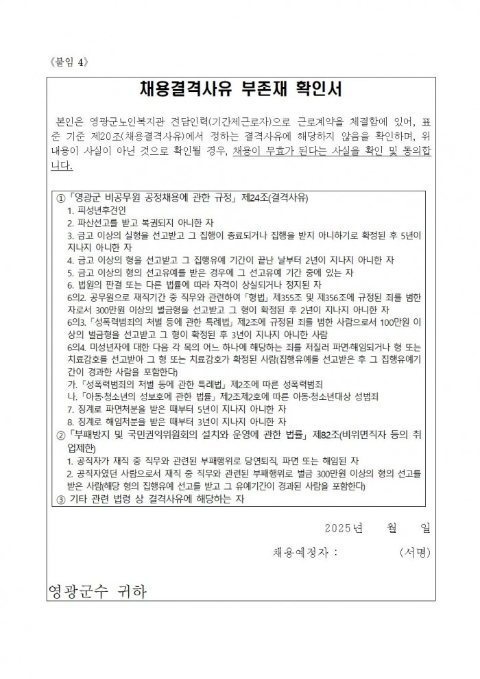 영광군 노인복지관 전담인력(기간제) 채용 공고문(재공고)4차008.jpg