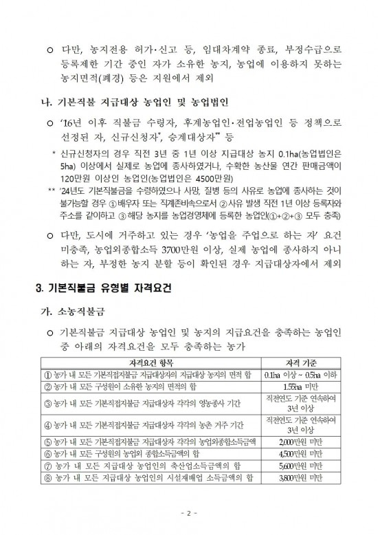 2025년도 기본형 공익직접지불금 등록신청 공고문002.jpg