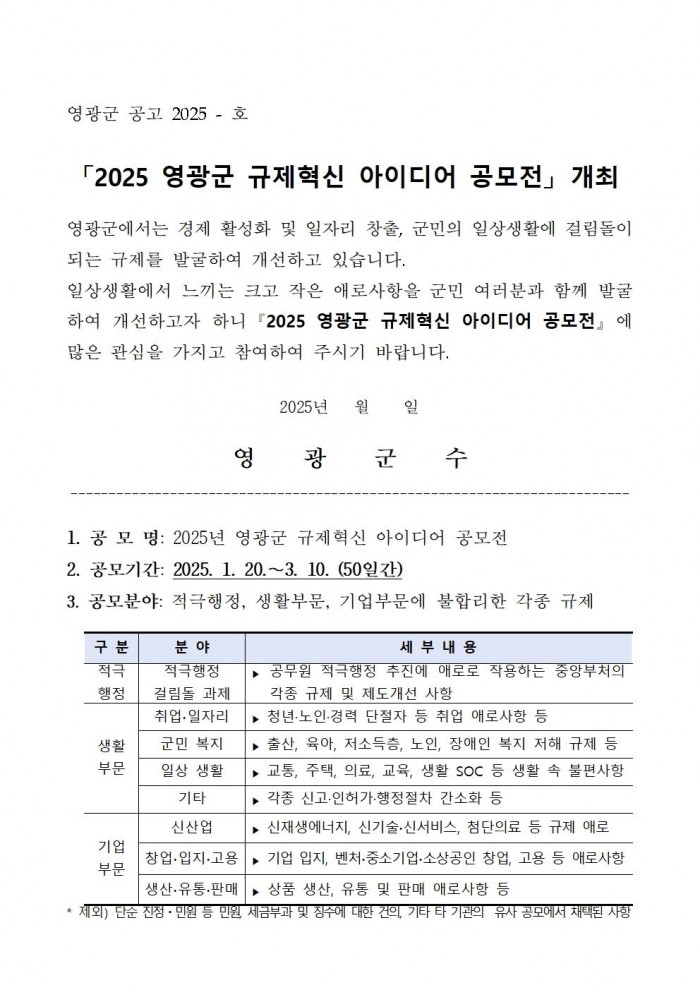 공고문(2025년 영광군 규제혁신 아이디어 공모전)001.jpg