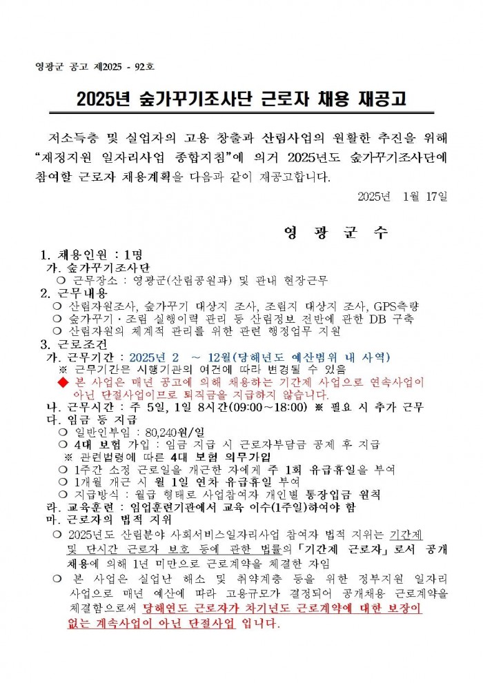 2025년도 숲가꾸기조사단 채용 재공고문001.jpg