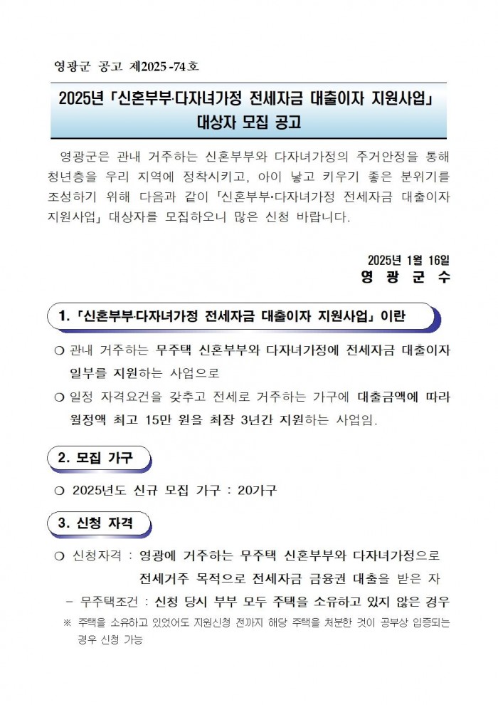 2025년 신혼부부 다자녀가정 전세자금 대출이자  지원(공고문)001.jpg