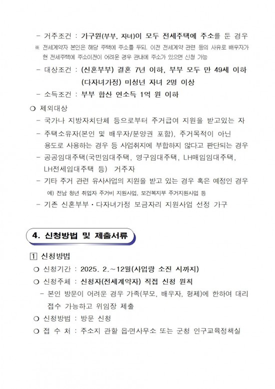 2025년 신혼부부 다자녀가정 전세자금 대출이자  지원(공고문)002.jpg