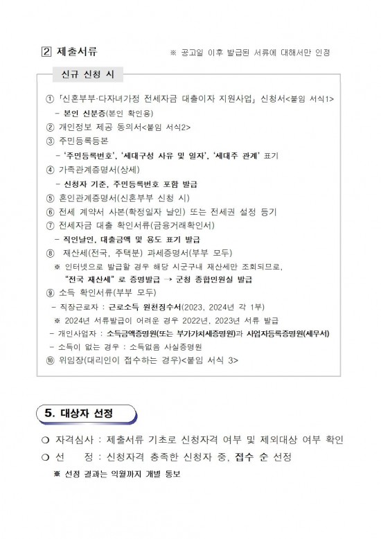 2025년 신혼부부 다자녀가정 전세자금 대출이자  지원(공고문)003.jpg