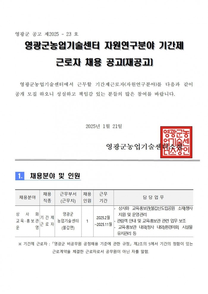 2025년 농업기술센터 자원연구분야 기간제 근로자 채용 공고(재공고)001.jpg