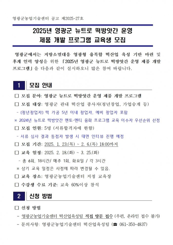 2025년 뉴트로 떡방앗간 운영 제품 개발 프로그램 교육생 모집 공고001.jpg