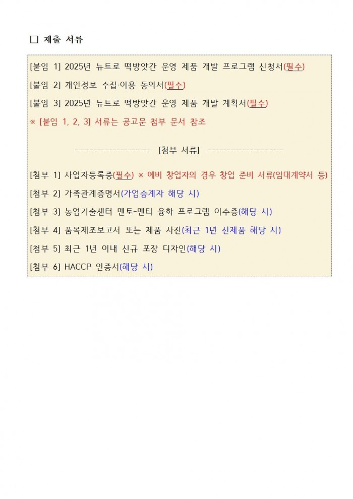 2025년 뉴트로 떡방앗간 운영 제품 개발 프로그램 교육생 모집 공고002.jpg