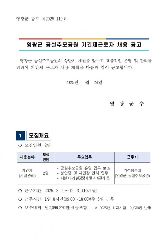 영광군 공설추모공원 기간제근로자 채용 공고문001.jpg