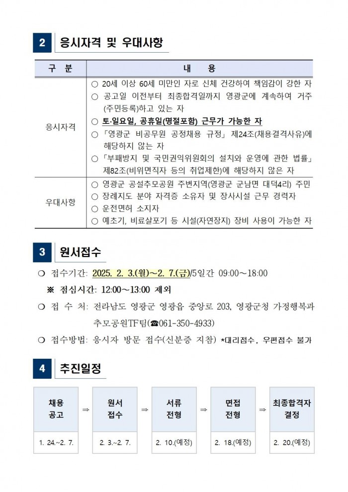 영광군 공설추모공원 기간제근로자 채용 공고문002.jpg