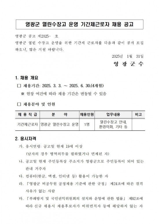 영광군 열린 수장고 운영 기간제근로자 채용 공고001.jpg