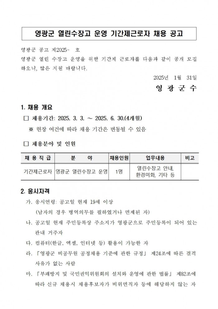 영광군 열린 수장고 운영 기간제근로자 채용 공고001.jpg