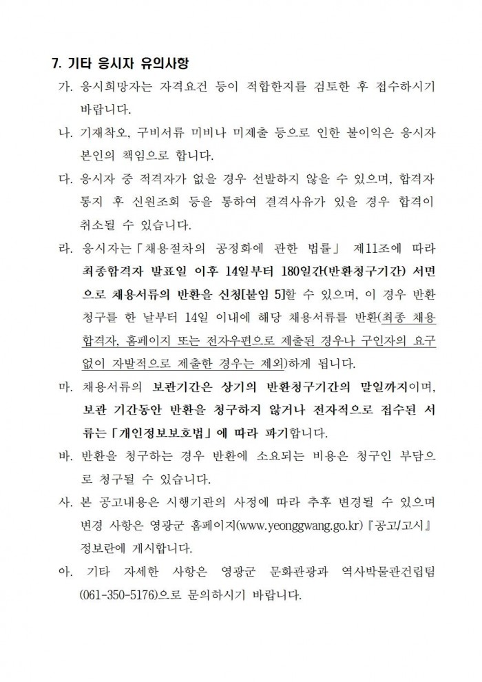 영광군 열린 수장고 운영 기간제근로자 채용 공고005.jpg