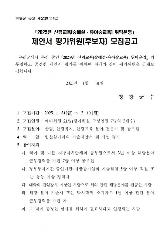 2025년 산림교육 위탁운영 제안서 평가위원 모집공고001.jpg