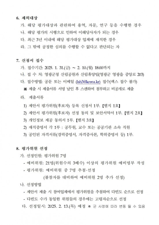 2025년 산림교육 위탁운영 제안서 평가위원 모집공고002.jpg