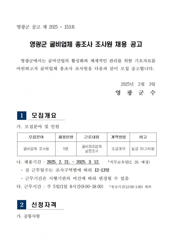 영광군 굴비업체 총조사(조사원) 채용 공고문001.jpg