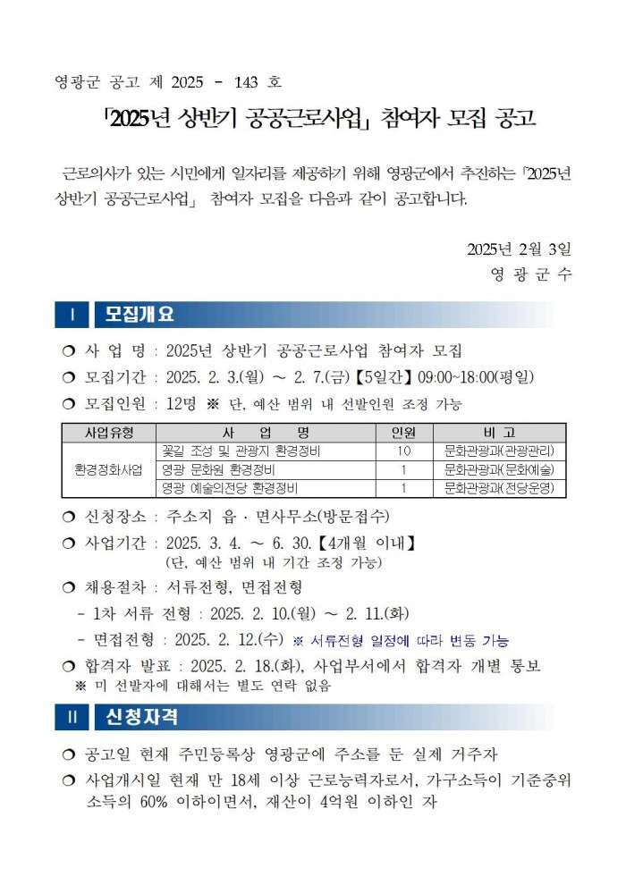 ★2025년 상반기 공공근로사업 모집 공고문(최종)001.jpg