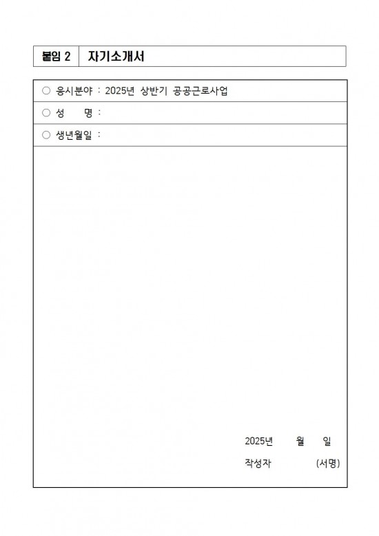 ★2025년 상반기 공공근로사업 모집 공고문(최종)010.jpg