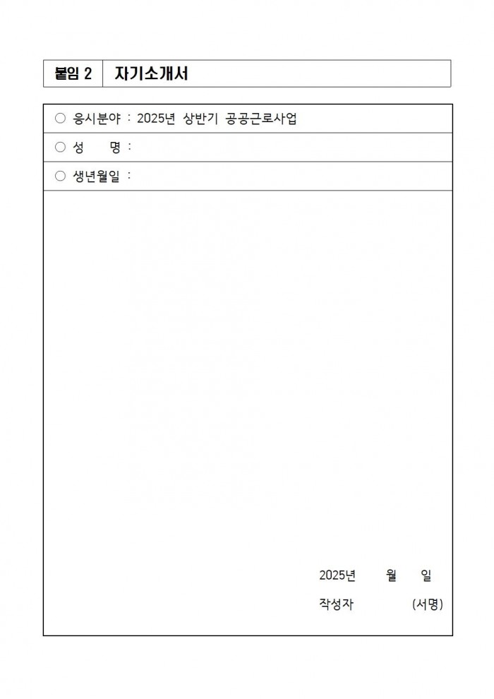 ★2025년 상반기 공공근로사업 모집 공고문(최종)010.jpg