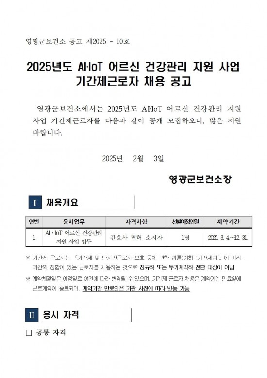 AIIOT어르신건강관리사업 기간제 근로자 채용 공고001.jpg