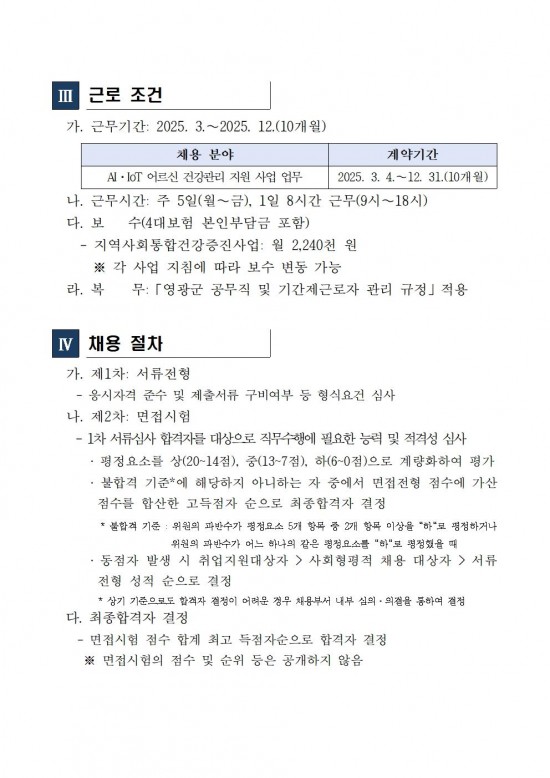 AIIOT어르신건강관리사업 기간제 근로자 채용 공고004.jpg