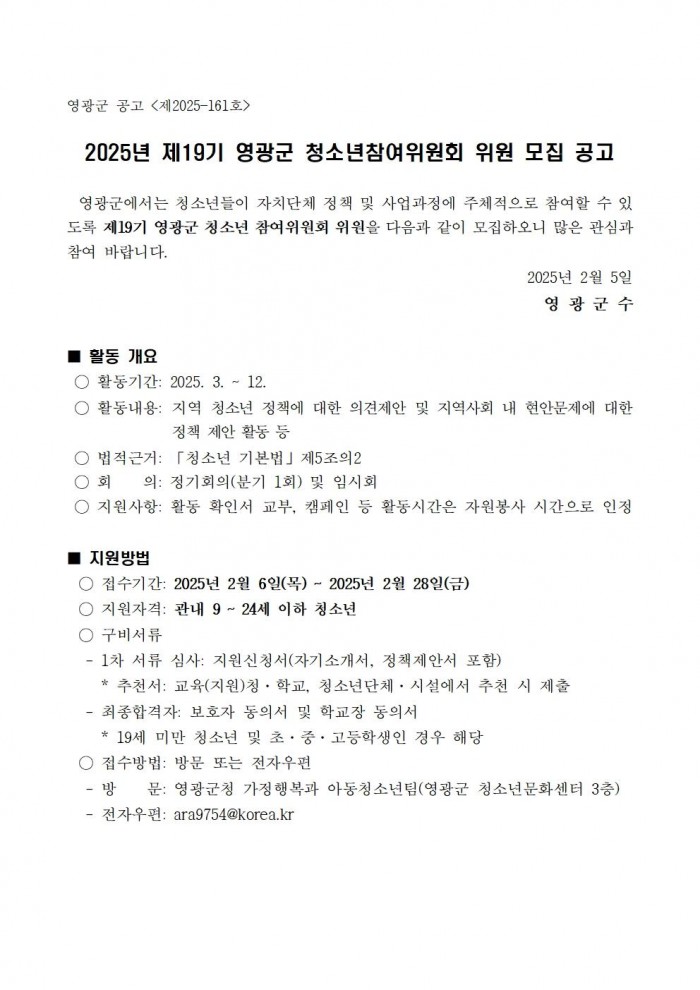 2025년 제19기 영광군 청소년참여위원회 모집 공고001.jpg