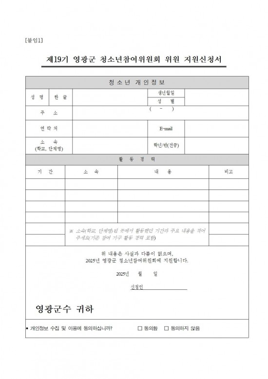 2025년 제19기 영광군 청소년참여위원회 모집 공고004.jpg