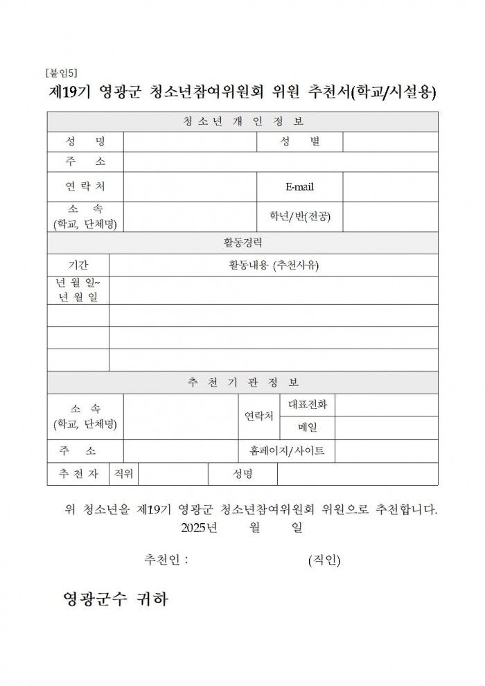 2025년 제19기 영광군 청소년참여위원회 모집 공고008.jpg