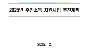 2025년 주민소득 지원사업 추진계획001.jpg