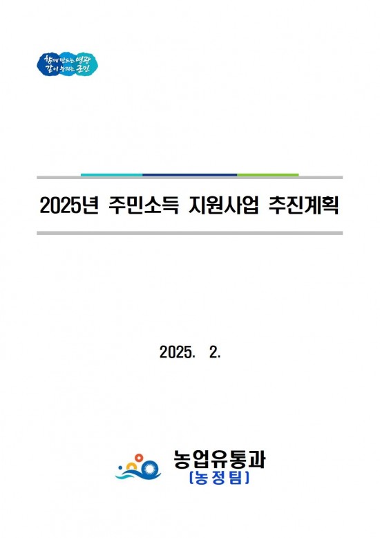 2025년 주민소득 지원사업 추진계획001.jpg