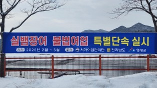 4.사진자료(실뱀장어 불법어업 지도단속 사전예고) (3).jpg