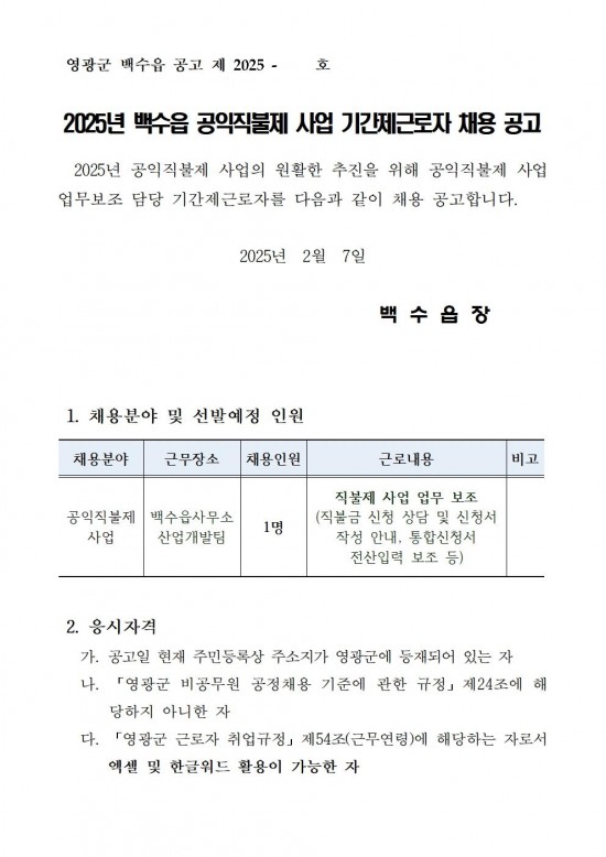 ★ 2025년 백수읍 공익직불제사업 기간제근로자 채용 공고001.jpg