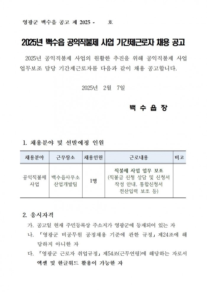 ★ 2025년 백수읍 공익직불제사업 기간제근로자 채용 공고001.jpg