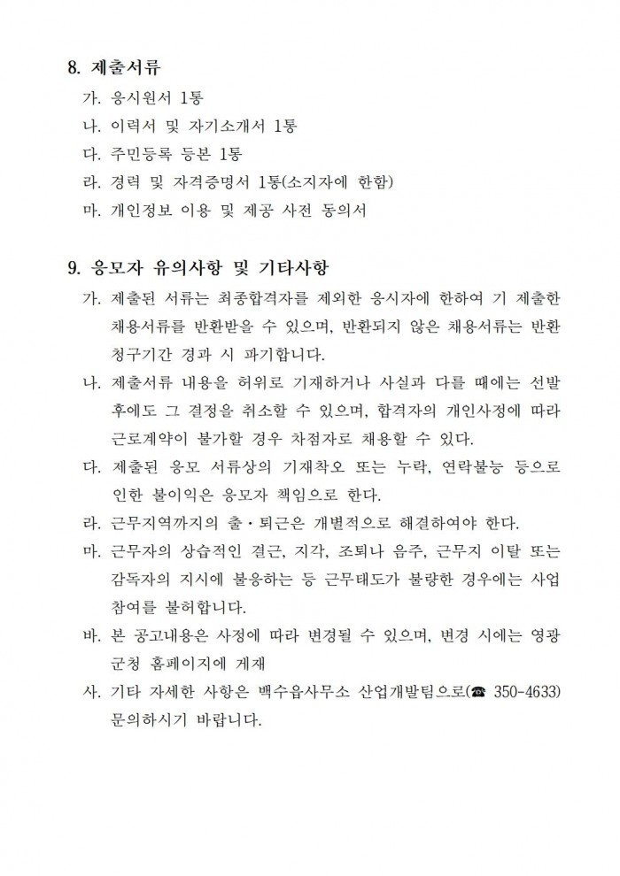 ★ 2025년 백수읍 공익직불제사업 기간제근로자 채용 공고003.jpg