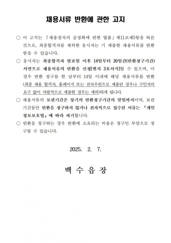 ★ 2025년 백수읍 공익직불제사업 기간제근로자 채용 공고004.jpg