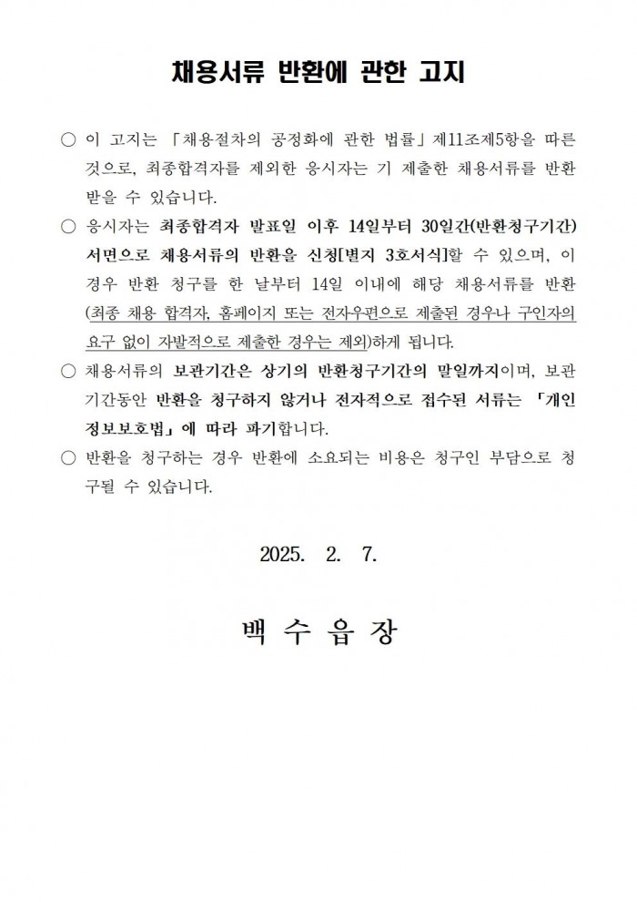 ★ 2025년 백수읍 공익직불제사업 기간제근로자 채용 공고004.jpg