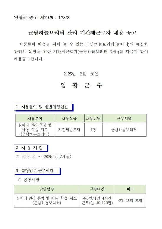 2025년 군남하늘보리터(기간제 근로자) 채용 재공고(2차)001.jpg