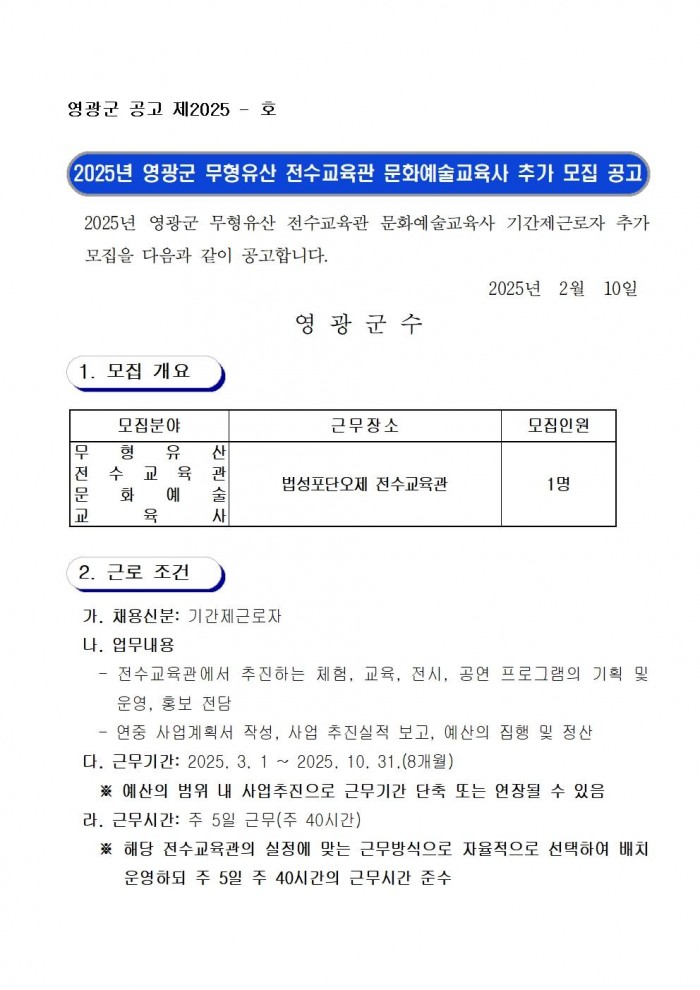 2025년 영광군 무형유산 전수교육관 문화예술교육사 추가 모집 공고001.jpg