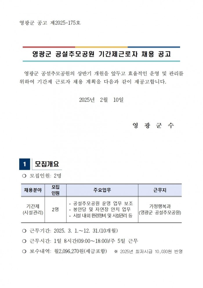 영광군 공설추모공원 기간제근로자 채용 공고문(재공고)001.jpg