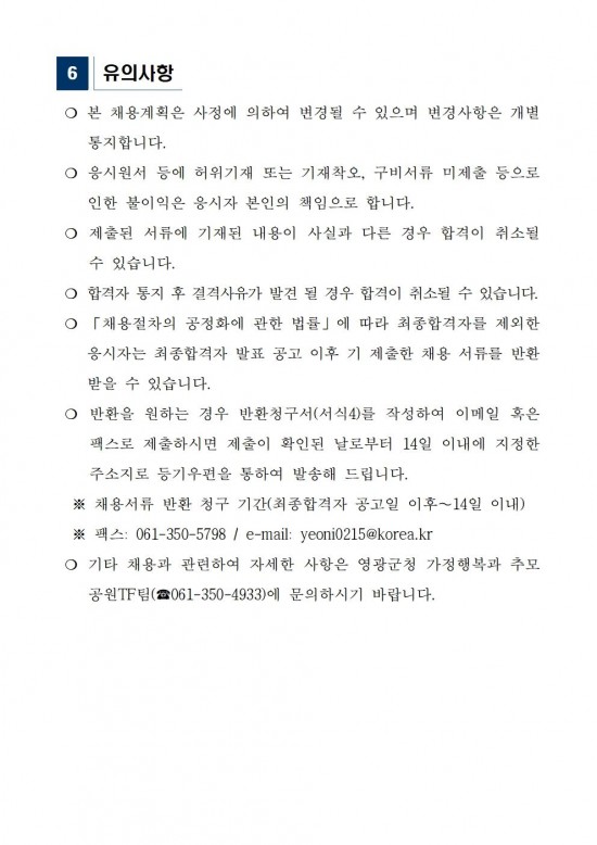 영광군 공설추모공원 기간제근로자 채용 공고문(재공고)004.jpg