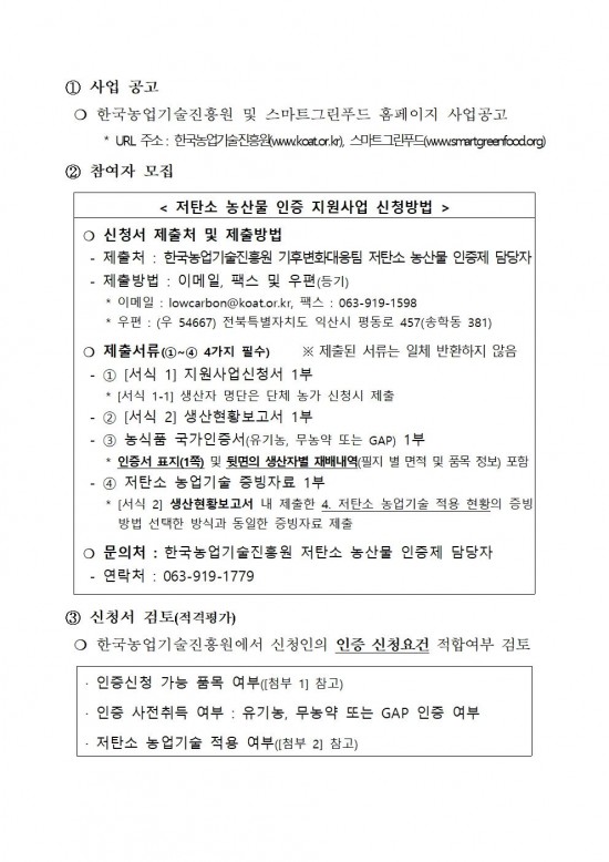 2025년 상반기 저탄소 농산물 인증 지원사업 신규 희망농가 모집002.jpg