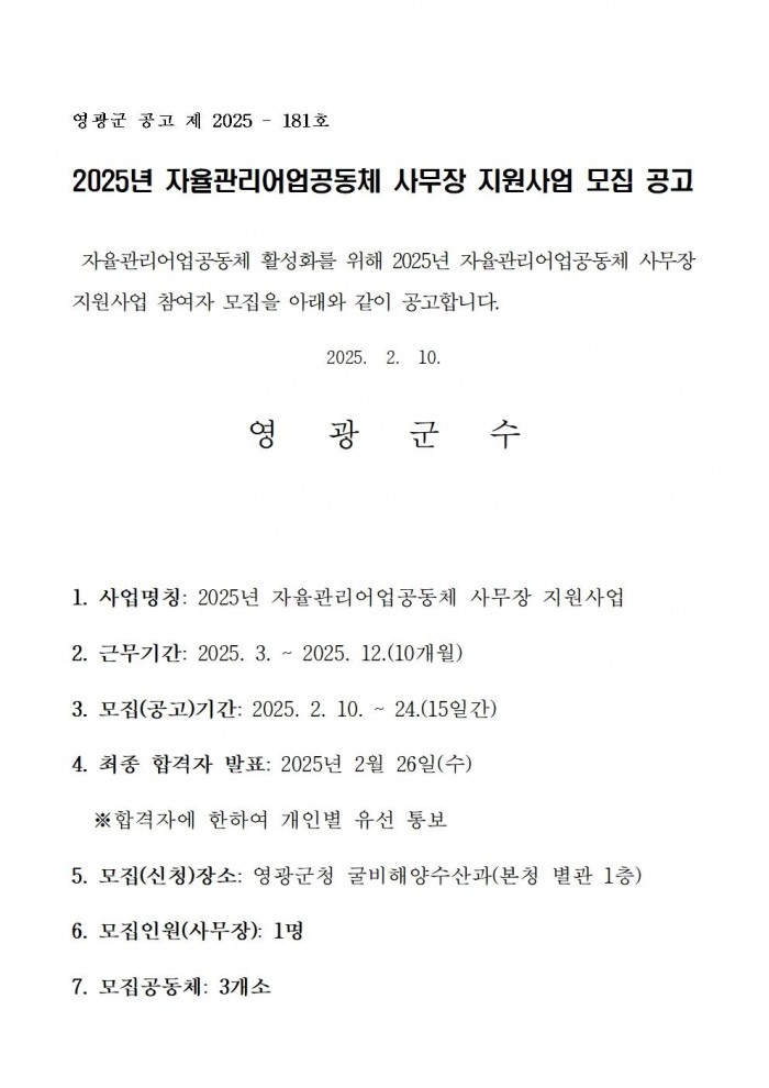 2025년 자율관리어업공동체 사무장 모집공고001.jpg