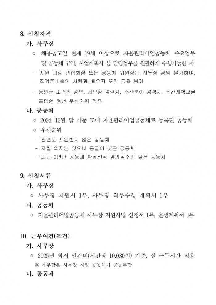 2025년 자율관리어업공동체 사무장 모집공고002.jpg