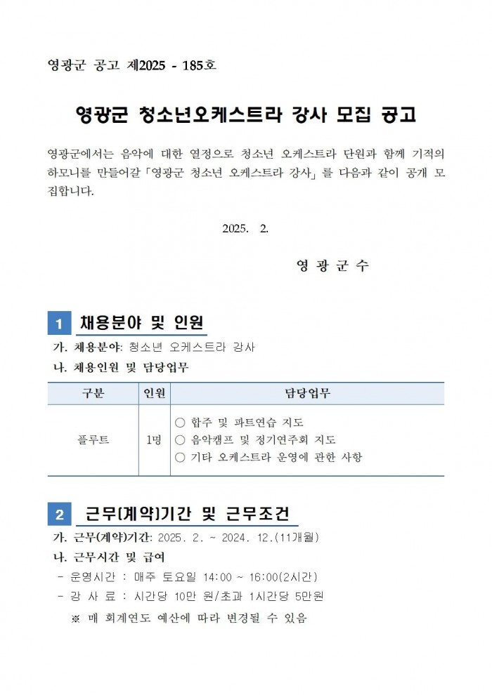 2025년 영광군 청소년오케스트라 강사모집공고(플루트)001.jpg