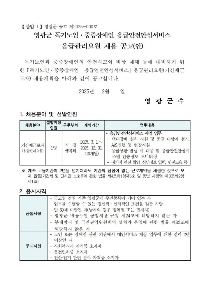 2025년 독거노인장애인응급안전안심서비스 요원 기간제 채용계획 재공고001.jpg