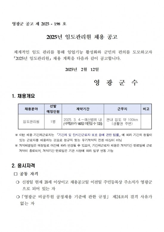 2025년 임도관리원 채용 공고001.jpg