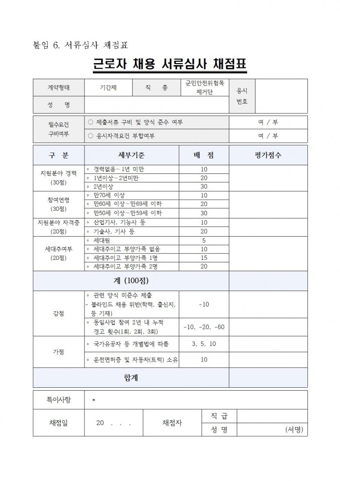 ★2025년 위험목제거단 채용공고012.jpg