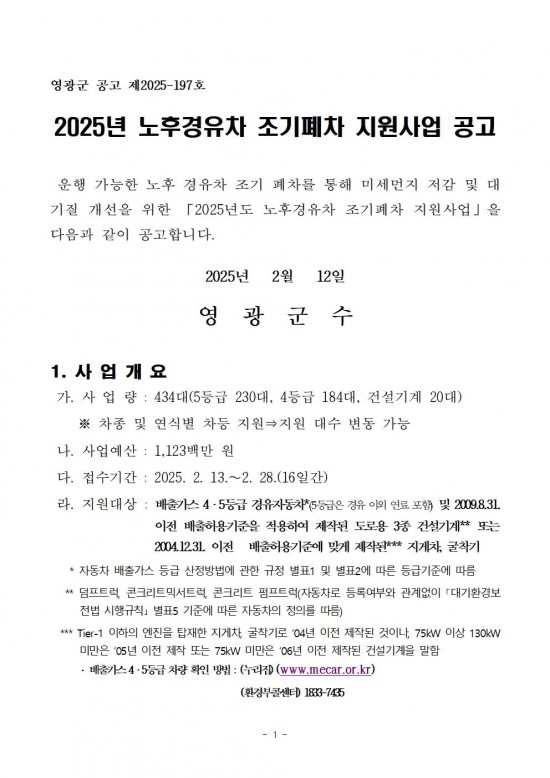 2025년 노후경유차 조기폐차 지원사업 공고문001.jpg